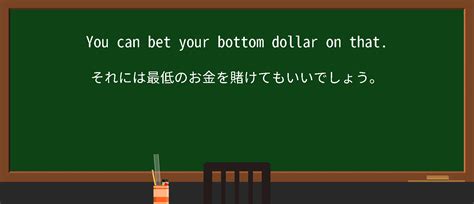 bet your bottom dollarの意味は？底にあるドル？.